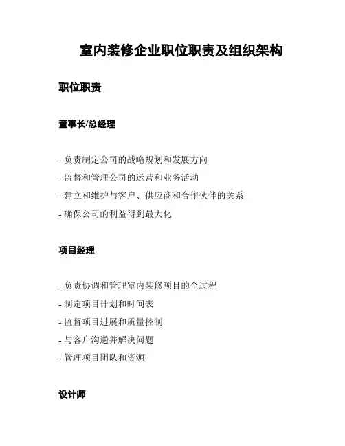 室内装修企业职位职责及组织架构