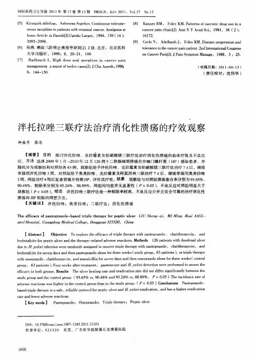 泮托拉唑三联疗法治疗消化性溃疡的疗效观察