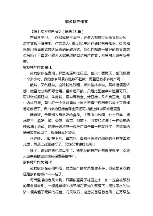 【精】家乡特产作文（精选23篇）