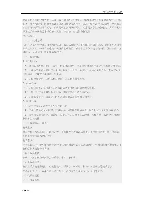 人音小学音乐一年级下册《4两只小象》word教案