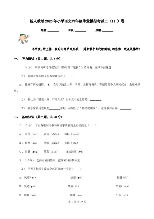 新人教版2020年小学语文六年级毕业模拟考试二(II )卷