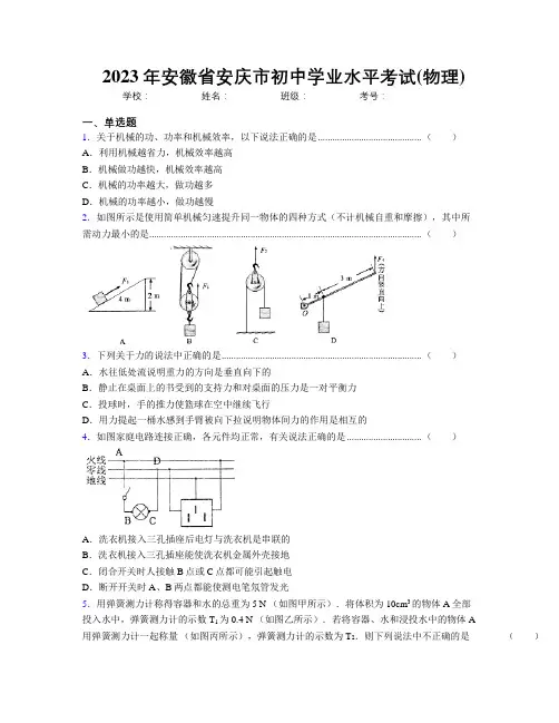 最新2023年安徽省安庆市初中学业水平考试(物理)及解析