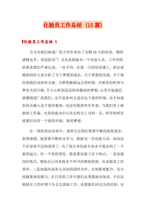 化验员工作总结 (15篇)