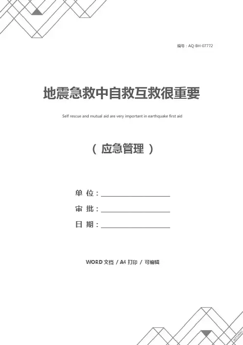 地震急救中自救互救很重要