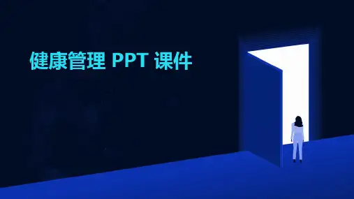 健康管理 ppt课件