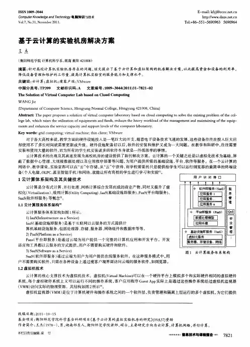 基于云计算的实验机房解决方案