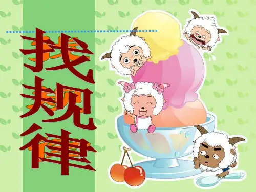 《找规律》公开课PPT