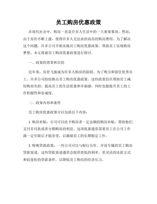 员工购房优惠政策