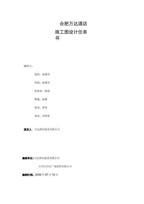 合肥万达酒店施工图设计任务书