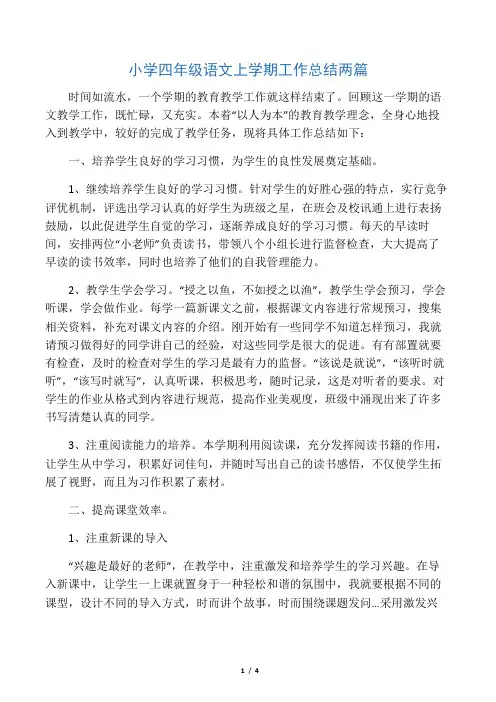2019年小学四年级语文上学期工作总结两篇