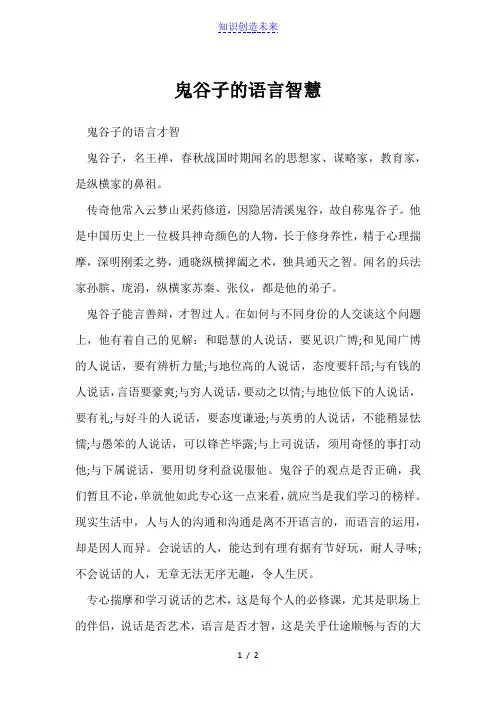 鬼谷子的语言智慧