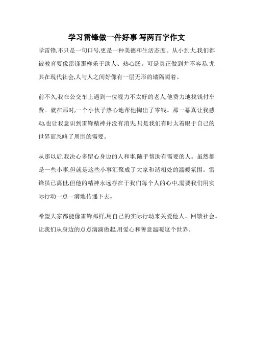 学习雷锋做一件好事 写两百字作文