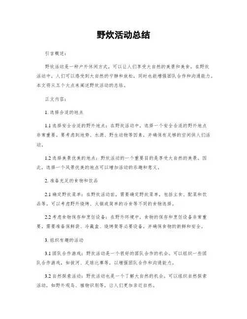野炊活动总结