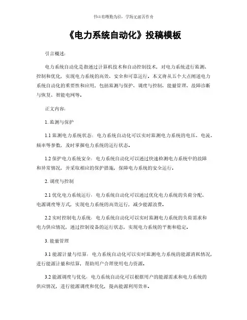 《电力系统自动化》投稿模板简版