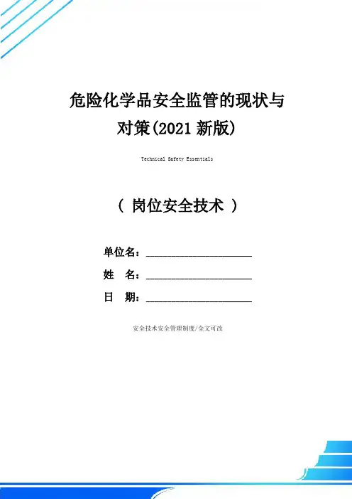 危险化学品安全监管的现状与对策(2021新版)