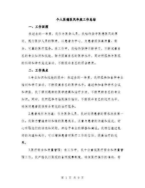 个人医德医风年度工作总结(三篇)