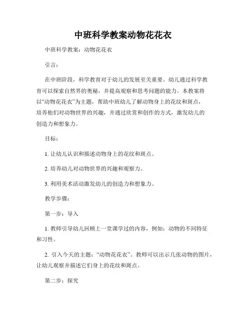 中班科学教案动物花花衣