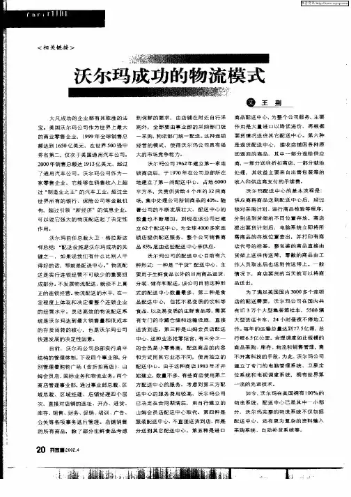 沃尔玛成功的物流模式