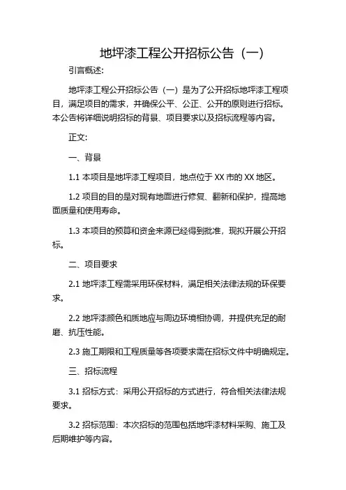 地坪漆工程公开招标公告(一)