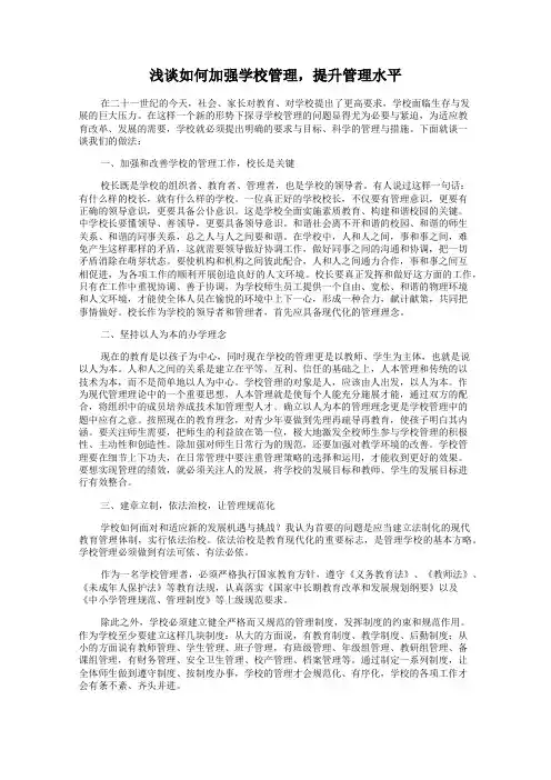 浅谈如何加强学校管理,提升管理水平