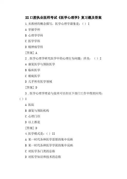 XX口腔执业医师考试《医学心理学》复习题及答案