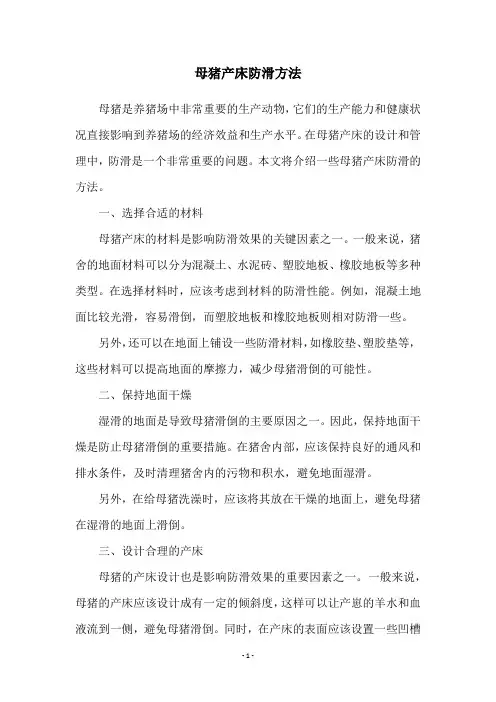 母猪产床防滑方法