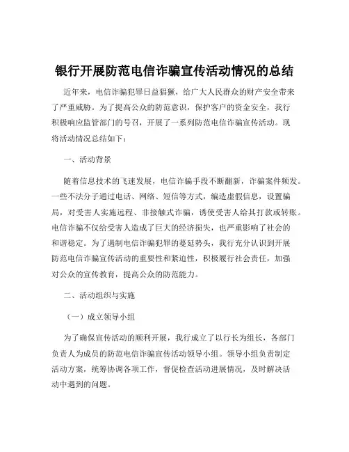 银行开展防范电信诈骗宣传活动情况的总结