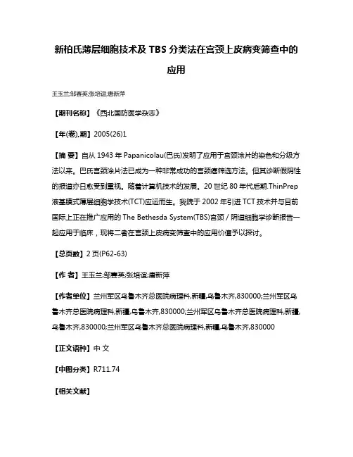 新柏氏薄层细胞技术及TBS分类法在宫颈上皮病变筛查中的应用