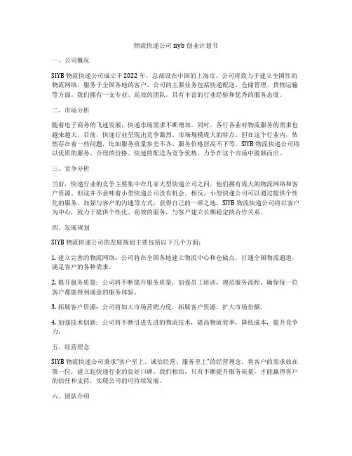 物流快递公司siyb创业计划书