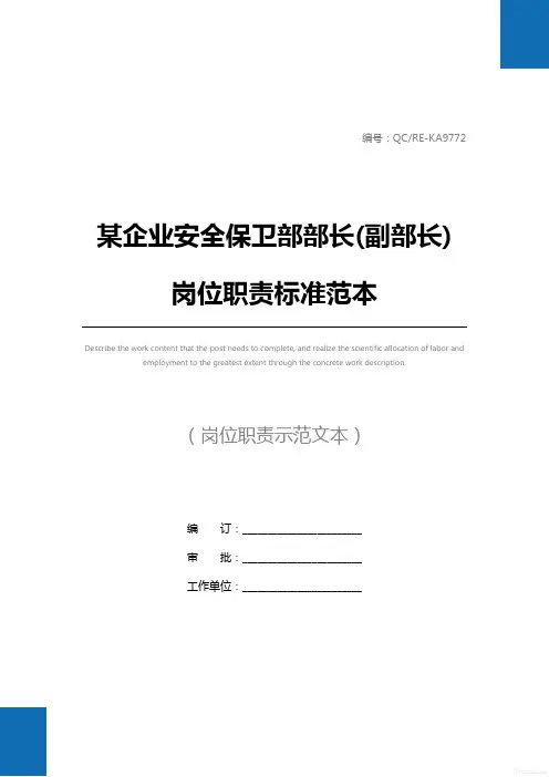 某企业安全保卫部部长(副部长)岗位职责标准范本