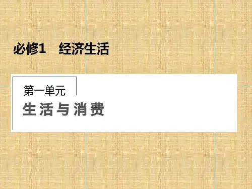 高考政治第一轮复习 第1单元 第1课 神奇的货币名师课件