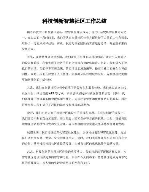 科技创新智慧社区工作总结
