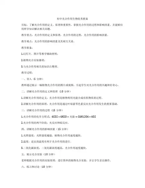 初中光合作用生物优秀教案