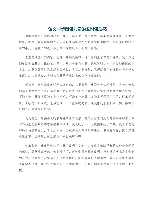 语文同步阅读儿童的发明读后感