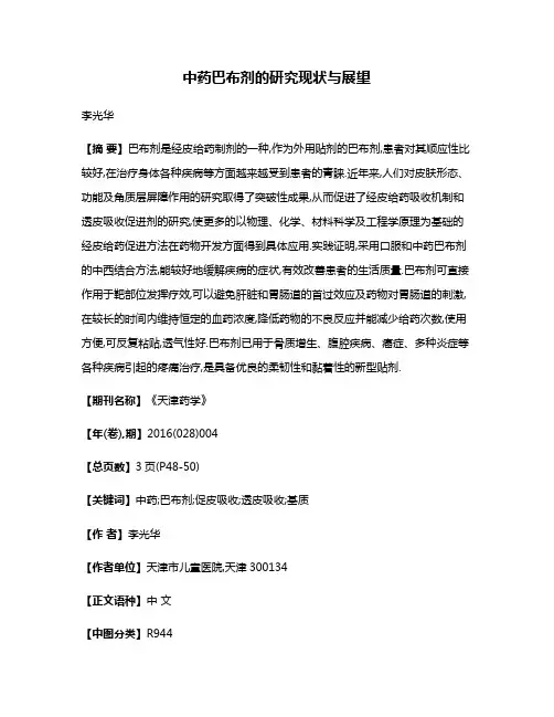 中药巴布剂的研究现状与展望