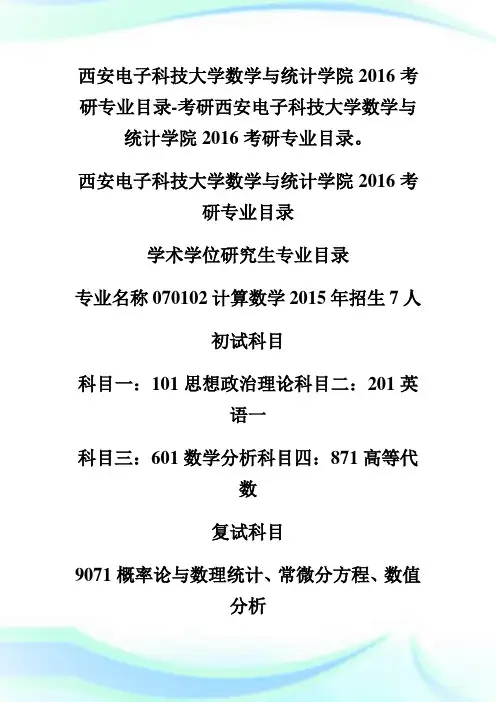 西安电子科技大学数学与统计学院20XX考研专业目录-考研.doc