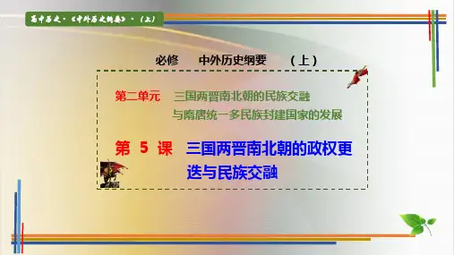 历史统编版(2019)必修中外历史纲要上第5课三国两晋南北朝的政权更迭与民族交融(共32张ppt)