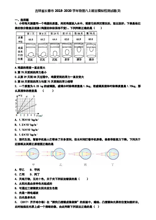 吉林省长春市2019-2020学年物理八上期末模拟检测试题(3)