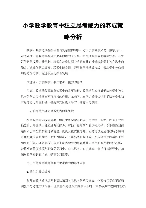 小学数学教育中独立思考能力的养成策略分析