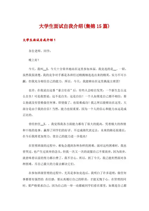 大学生面试自我介绍(集锦15篇)