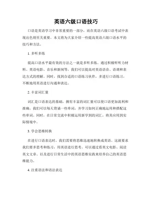 英语六级口语技巧