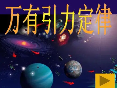 万有引力(全章)课件人教版原创