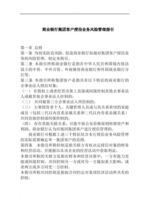 商业银行集团客户授信业务风险管理指引