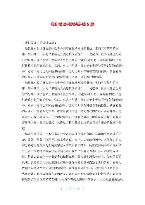 我们爱读书的演讲稿5篇