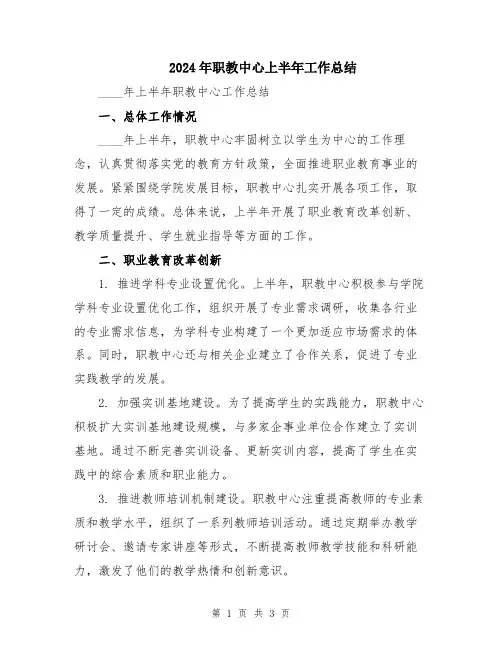 2024年职教中心上半年工作总结