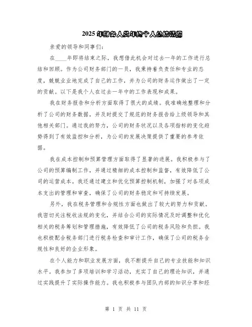 2025年财务人员年终个人总结精编（5篇）