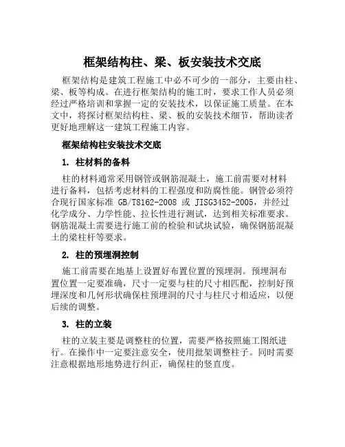 框架结构柱、梁、板安装技术交底