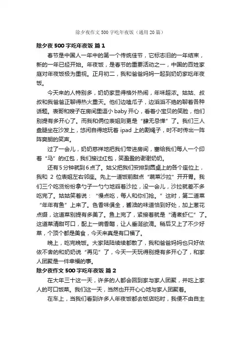 除夕夜作文500字吃年夜饭（通用20篇）