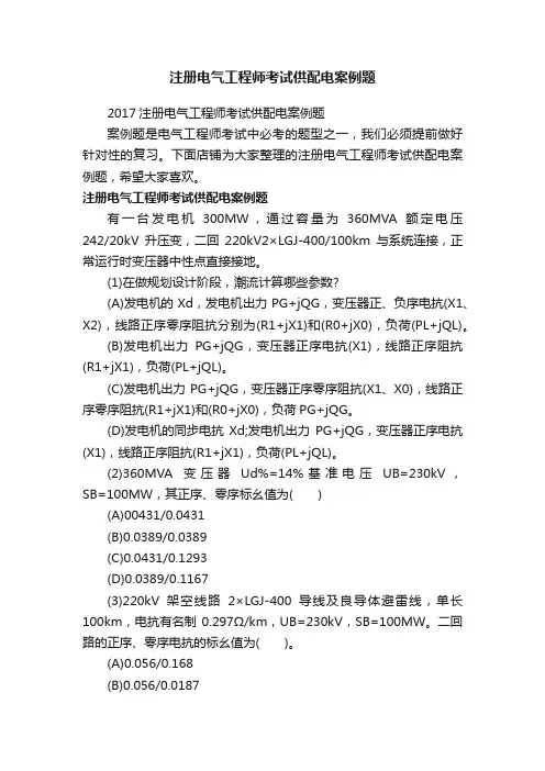 注册电气工程师考试供配电案例题