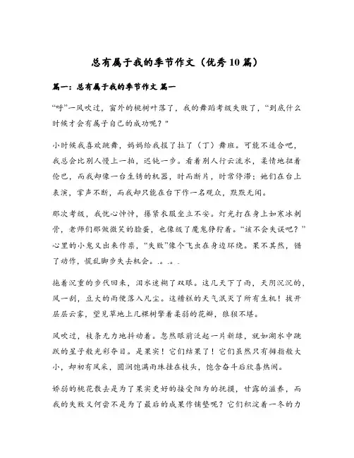 总有属于我的季节作文(优秀10篇)